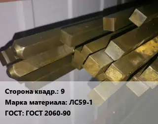 Квадрат латунный 9 Марка: ЛС59-1 ГОСТ: ГОСТ 2060-90